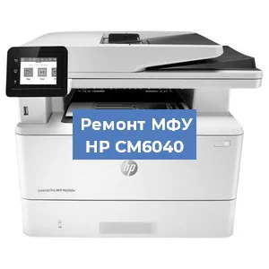 Замена тонера на МФУ HP CM6040 в Перми